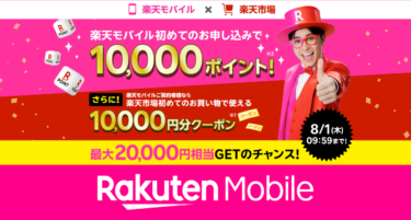 【期間限定】楽天モバイル「Rakuten最強プラン」新規契約で10,000ポイントプレゼント！