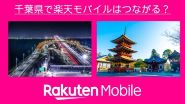 千葉県で楽天モバイルはつながる？楽天社員が調査しました！