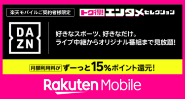 楽天モバイルでDAZNが15%還元！スポーツ観戦がお得に楽しめるRakuten最強プラン