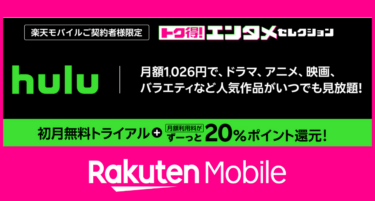 楽天モバイル「トク得！エンタメセレクション」でHuluがお得！20％ポイント還元＆初回無料