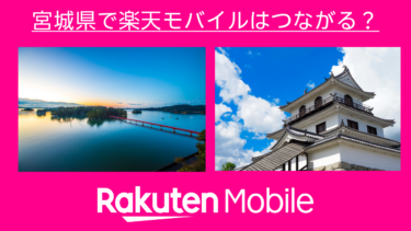 宮城県で楽天モバイルはつながる？楽天社員が調査しました！