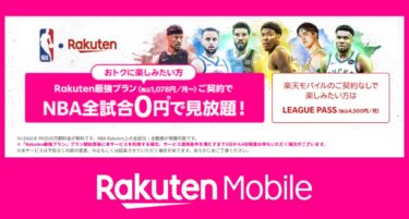 【NBAファン必見】楽天モバイルでLeague Passが0円！Rakuten最強プラン特典