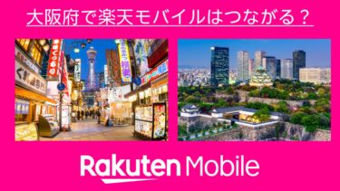 大阪府で楽天モバイルはつながる？楽天社員が調査しました！