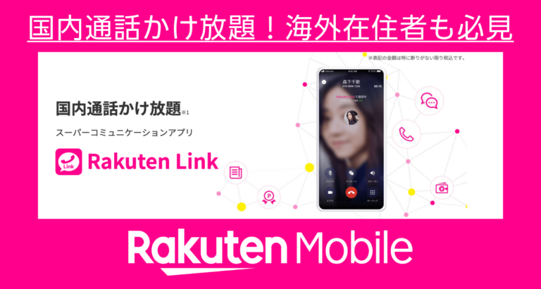 【通話料0円】Rakuten Linkで国内通話かけ放題！海外在住者も必見
