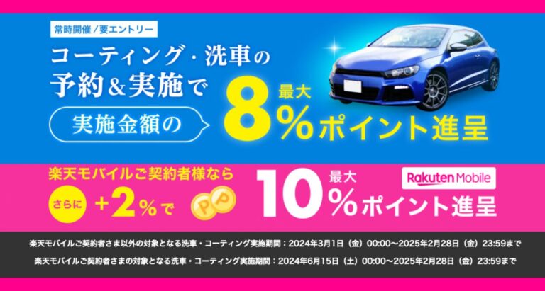 楽天モバイルユーザーなら洗車・コーティングがお得！最大10％ポイント還元キャンペーン実施中！【2025年2月まで】
