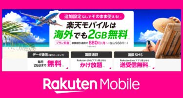 楽天モバイル海外サービスで海外旅行が劇的に快適に！通信費節約＆無料通話も【2024年7月最新】