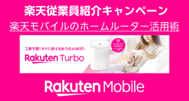 【固定費削減】楽天モバイルのホームルーター活用術：無制限データ通信を税込3,278円で！