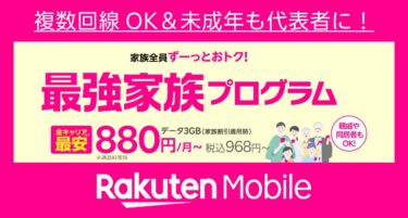 楽天モバイル「最強家族プログラム」大幅拡充！複数回線OK＆未成年も代表者に！