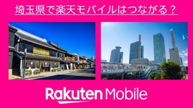 埼玉県で楽天モバイルはつながる？楽天社員が調査しました！