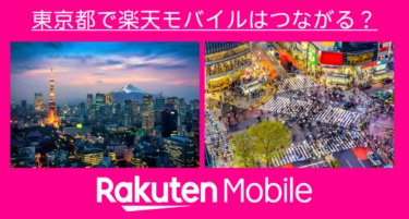 東京都で楽天モバイルはつながる？楽天社員が調査しました！