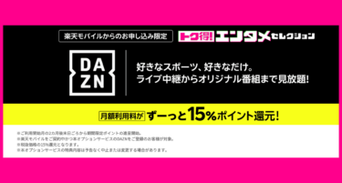 【W杯最終予選全試合配信】DAZNがお得になる楽天モバイルで日本代表を応援しよう！