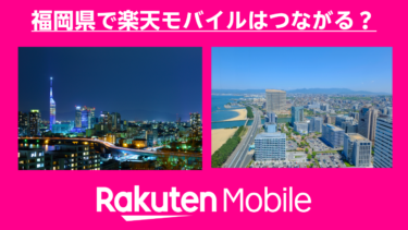 福岡県で楽天モバイルはつながる？楽天社員が調査しました！