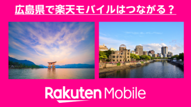 広島県で楽天モバイルはつながる？楽天社員が調査しました！