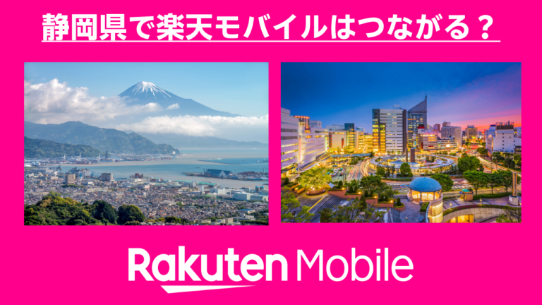 静岡県で楽天モバイルはつながる？楽天社員が調査しました！