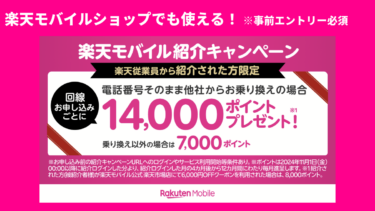 楽天モバイル 二子玉川店のキャンペーン＆クーポン情報を楽天社員が解説！